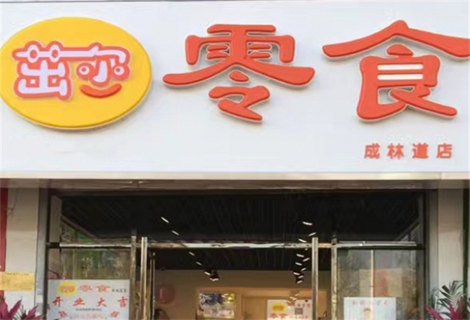 茁尔零食店