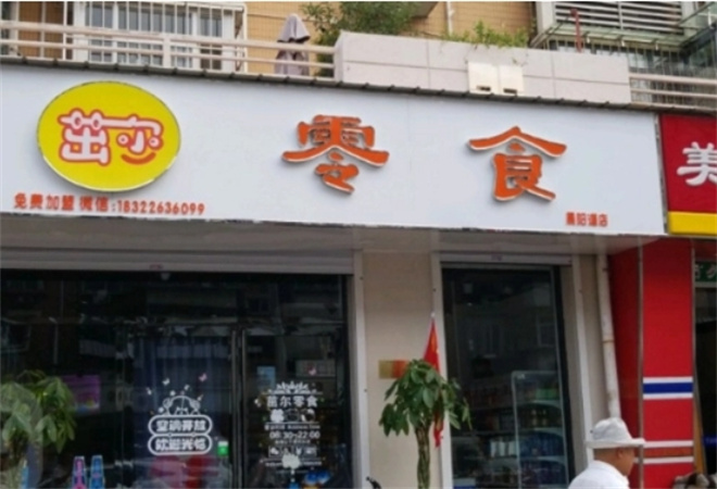 茁尔零食店