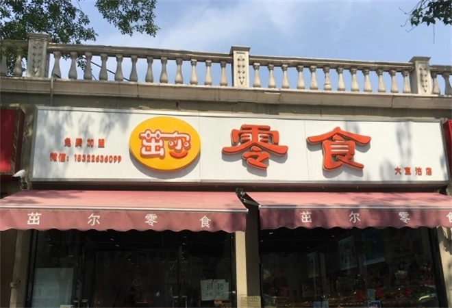 茁尔零食店加盟