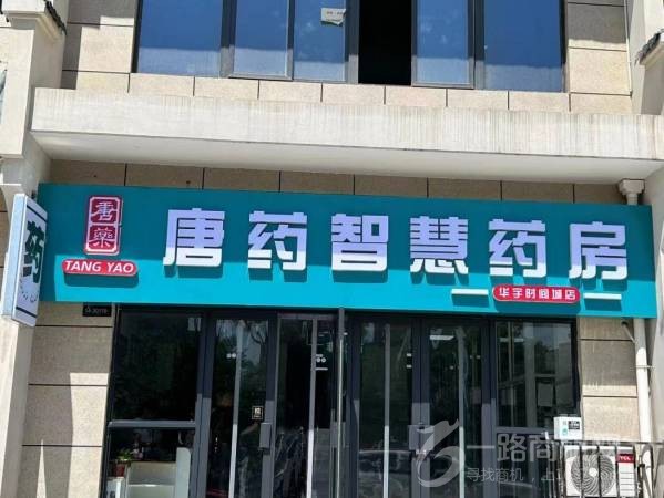 唐药智慧药房
