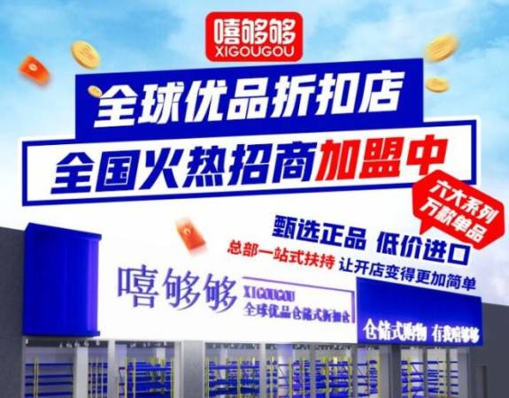 嘻够够全球优品折扣店