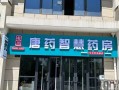 唐药智慧药房