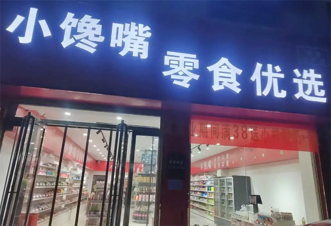 小馋嘴零食驿站