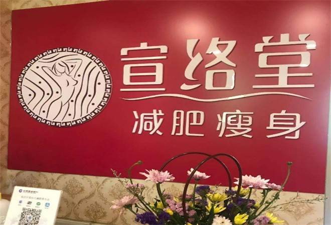 宣络堂减肥瘦身