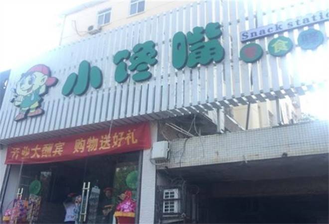 小馋嘴零食驿站