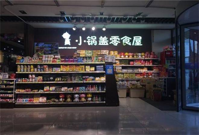 小锅盖零食屋