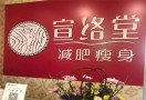 宣络堂减肥瘦身