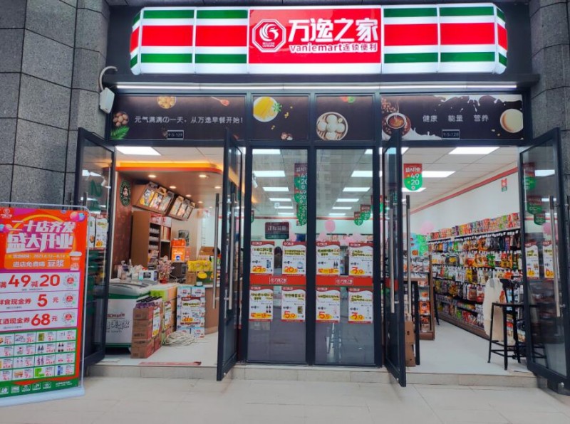 万逸之家便利店加盟