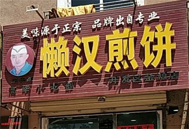 懒汉煎饼