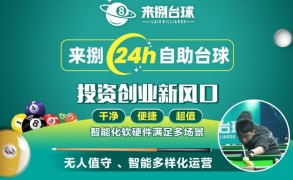 来捌24h自助台球