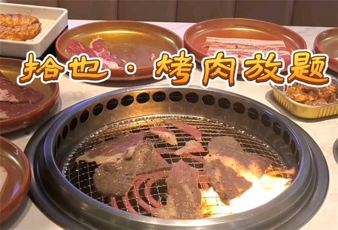 拾也烤肉放题