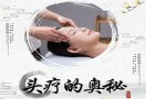 秦夫人头疗养生