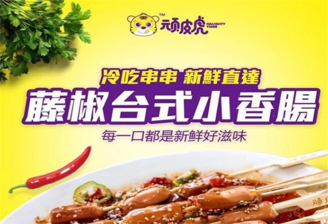 顽皮虎串串