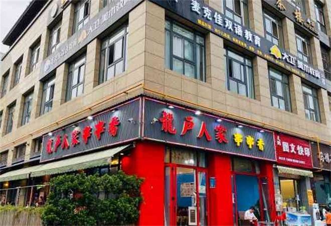 龙户人家串串香