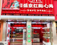 盛京紅點心局