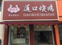 张恒文道口烧鸡