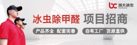 浙大冰虫除甲醛
