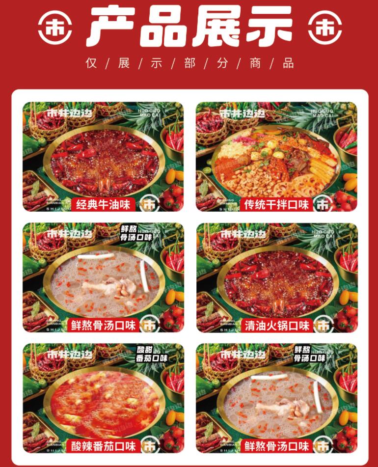 市井邊邊火鍋冒菜加盟