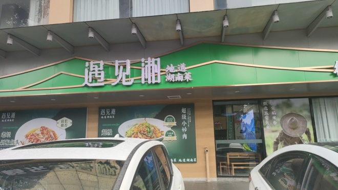 遇見湘