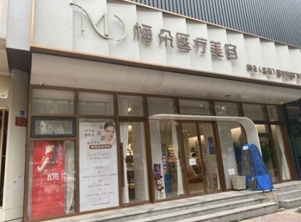 梅朵医疗美容诊所