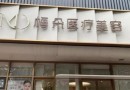 梅朵医疗美容诊所