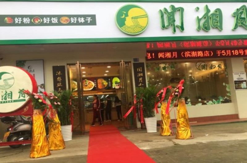 聞湘月快餐加盟