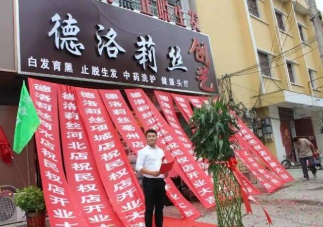 德洛莉丝养发馆