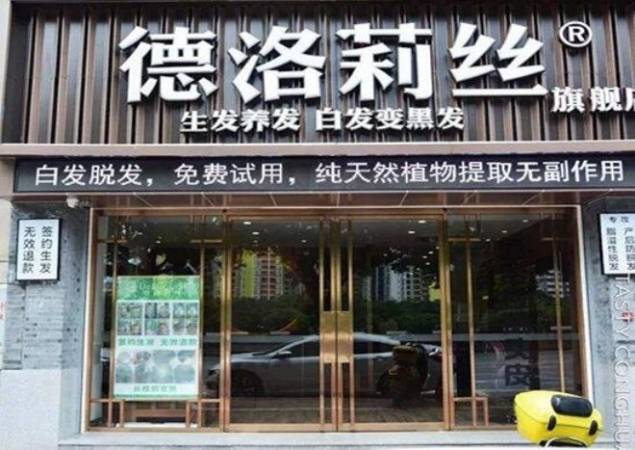 德洛莉丝养发馆