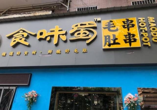 食味蜀毛肚串串