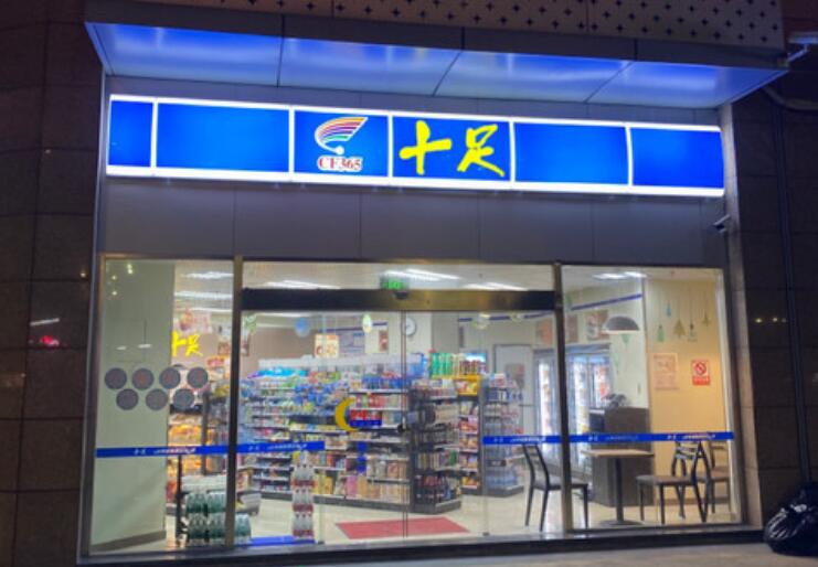 十足便利店加盟