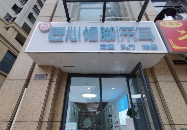 匠心修脚店