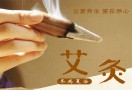 中药艾灸养生