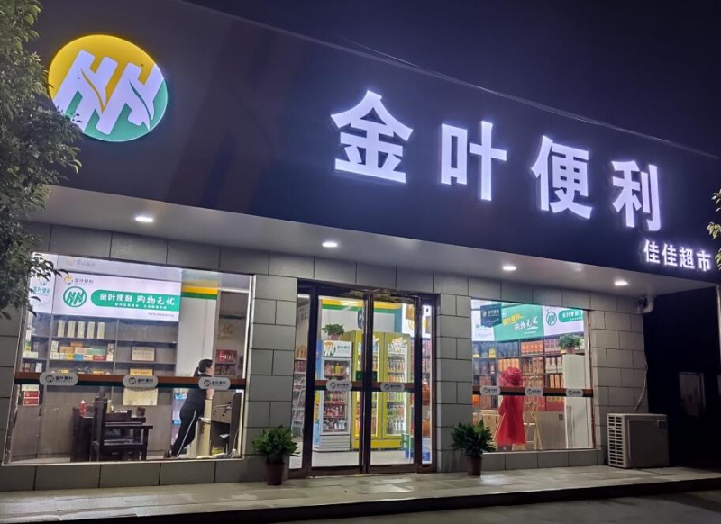 金叶便利店加盟