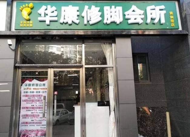 华康修脚会所