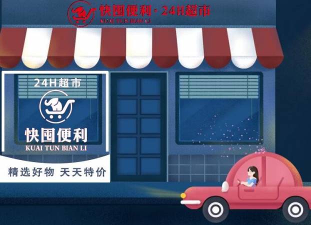 快屯便利