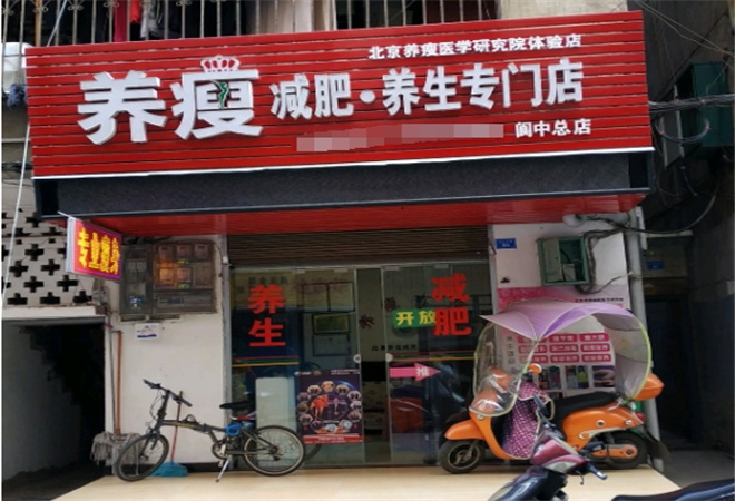 养瘦减肥专门店