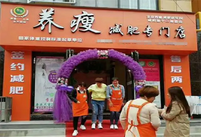 养瘦减肥专门店