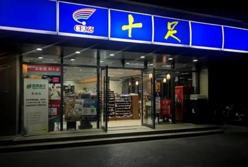 十足便利店