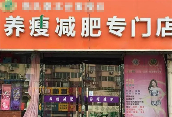 养瘦减肥专门店