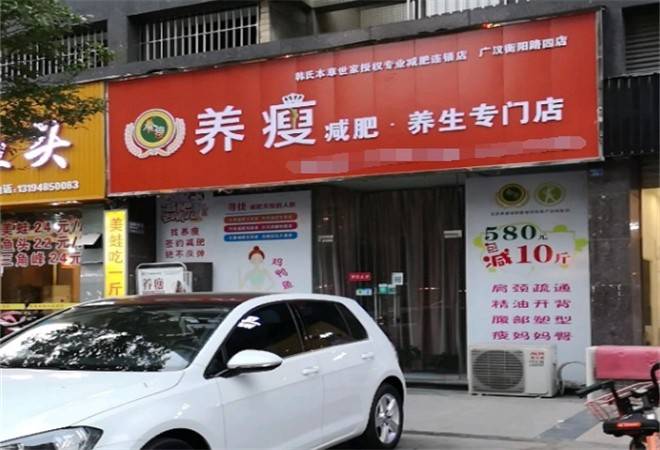 养瘦减肥专门店