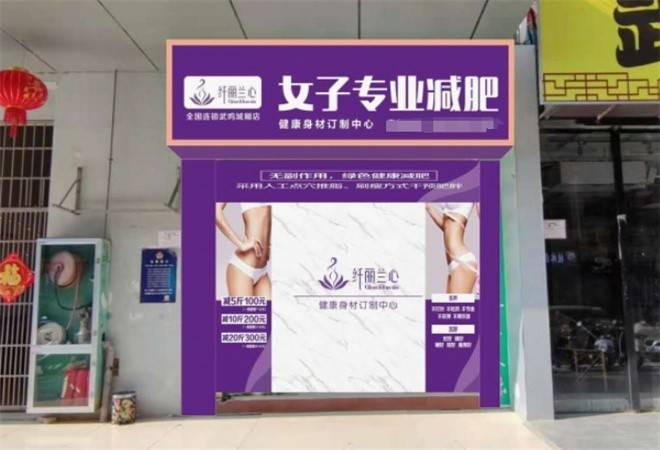 纤丽兰心女子专业减肥