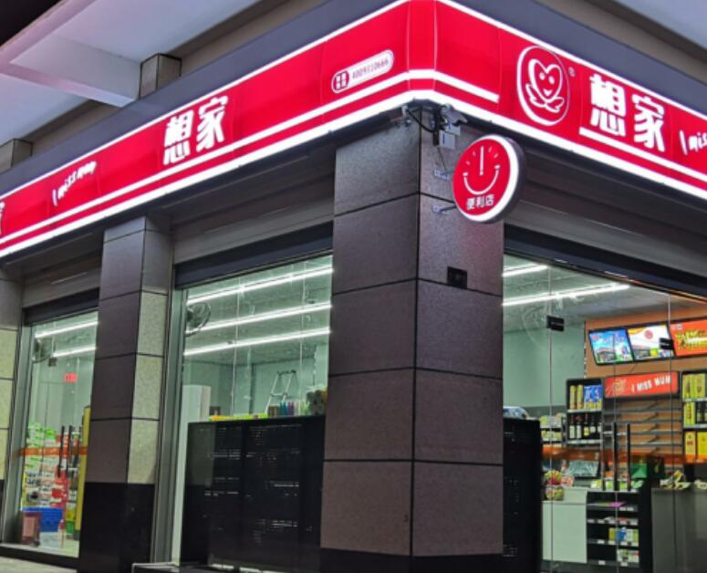 想家连锁便利店