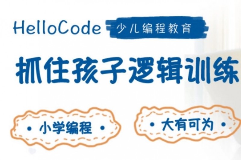 HelloCode青少儿学科编程