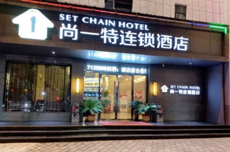 尚一特连锁酒店