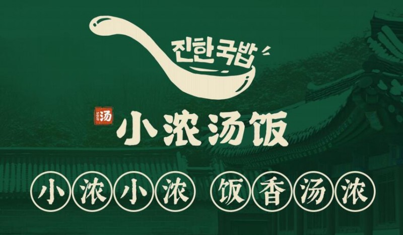 小浓汤饭加盟