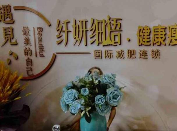 纤妍细语健康减肥