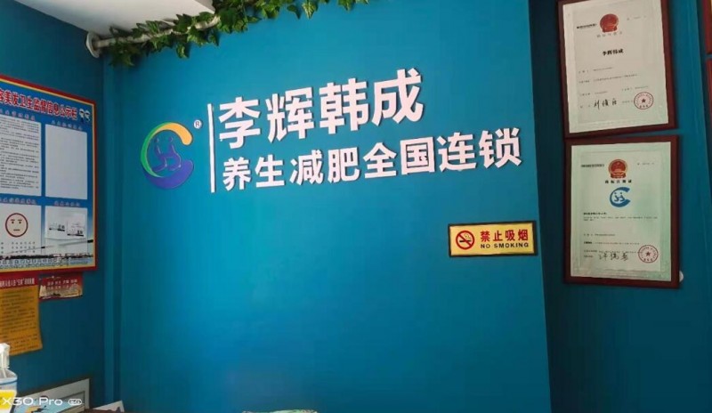 李辉韩成专业减肥