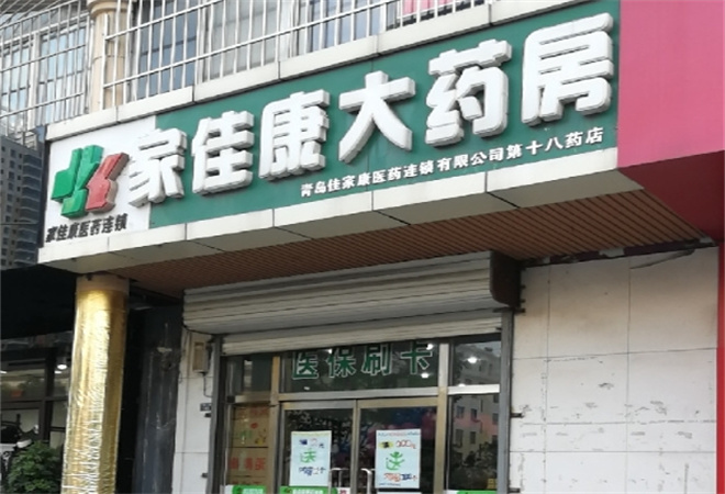 家佳康药店