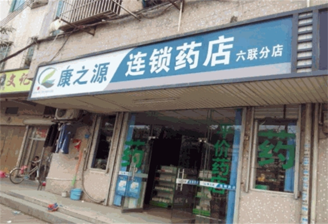 康之源药店