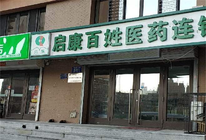 启康药店